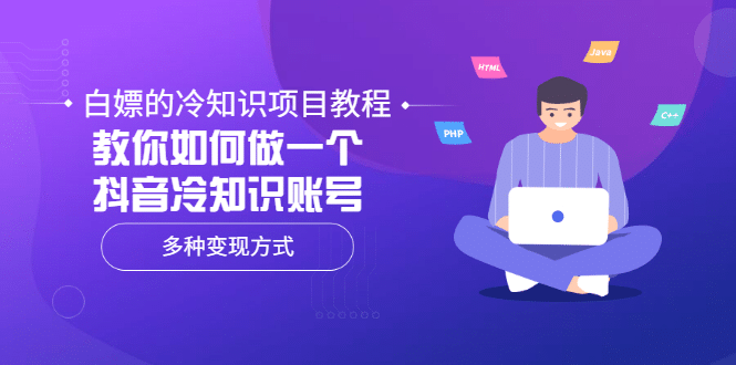 白嫖的冷知识项目教程，教你如何做一个抖音冷知识账号，多种变现方式-南风轻创