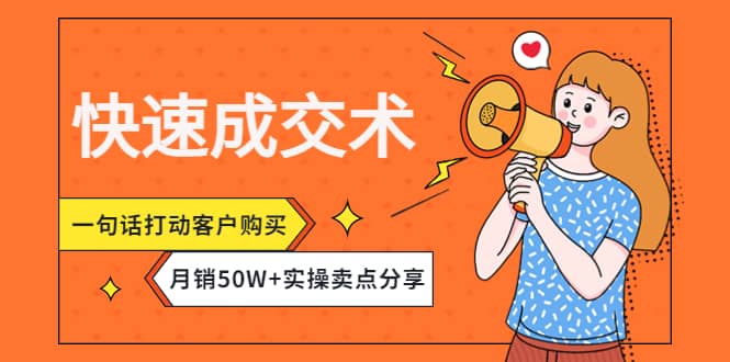 快速成交术，一句话打动客户购买，月销50W+实操卖点分享-南风轻创