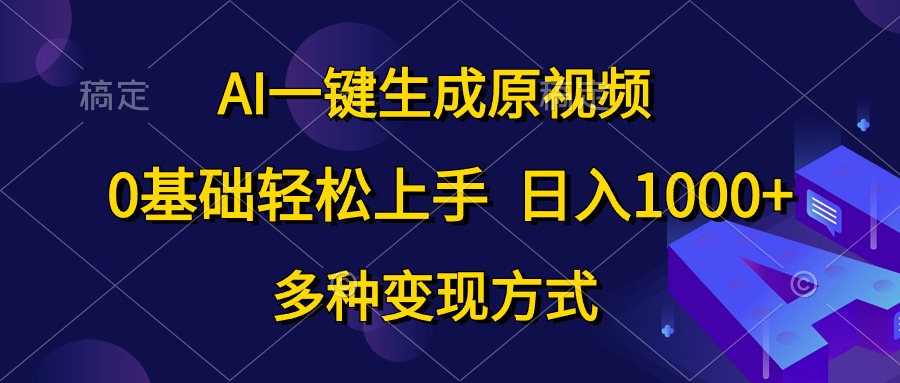 0基础轻松上手，日入1000+，AI一键生成原视频，多种变现方式-南风轻创