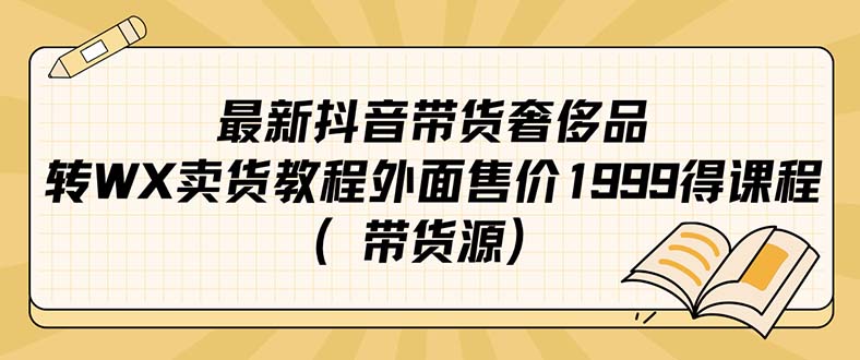 最新抖音奢侈品转微信卖货教程外面售价1999的课程（带货源）-南风轻创