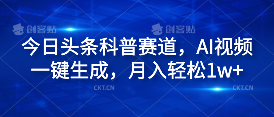 今日头条科普赛道，AI视频一键生成，月入轻松1w+-南风轻创