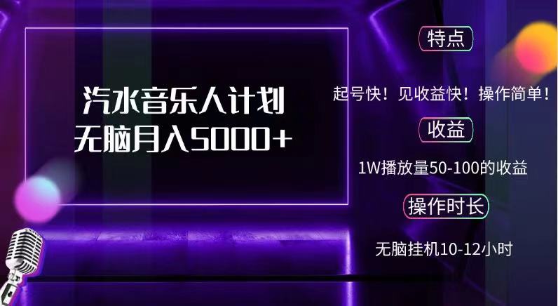抖音汽水音乐人，计划无脑月入5000+-南风轻创