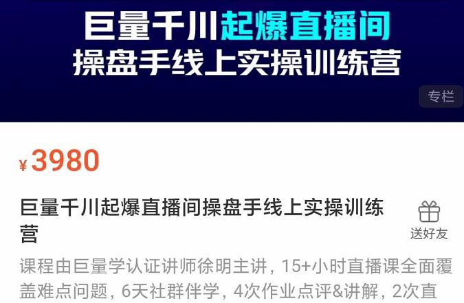 巨量千川起爆直播间操盘手实操训练营，实现快速起号和直播间高投产-南风轻创