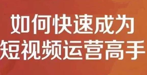 孤狼短视频运营实操课，零粉丝助你上热门，零基础助你热门矩阵-南风轻创