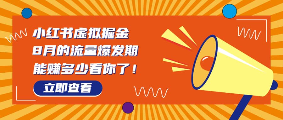 8月风口项目，小红书虚拟法考资料，一部手机日入1000+（教程+素材）-南风轻创