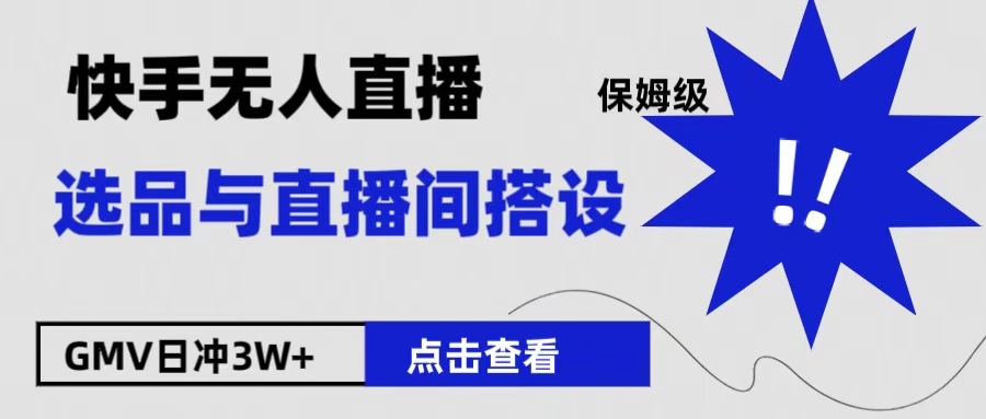 保姆级快手无人直播选品与直播间搭设-南风轻创