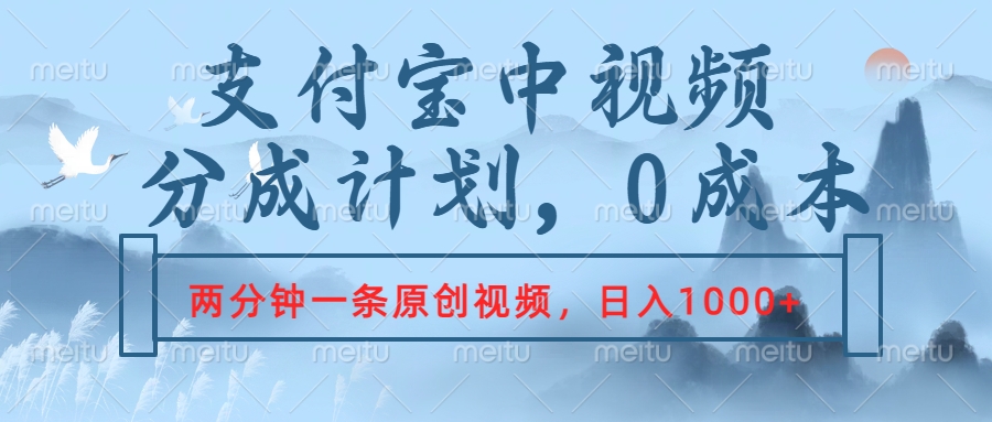 支付宝中视频分成计划，2分钟一条原创视频，轻松日入1000+-南风轻创