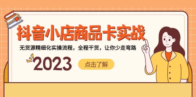 抖音小店商品卡实战，无货源精细化实操流程，全程干货，让你少走弯路-南风轻创