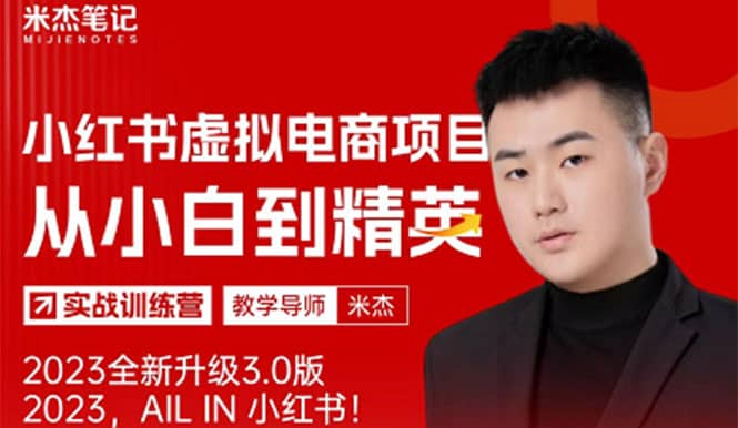 风口再至 – 米杰小红书虚拟电商项目3.0全网首发 单号月收益过万 可批量-南风轻创