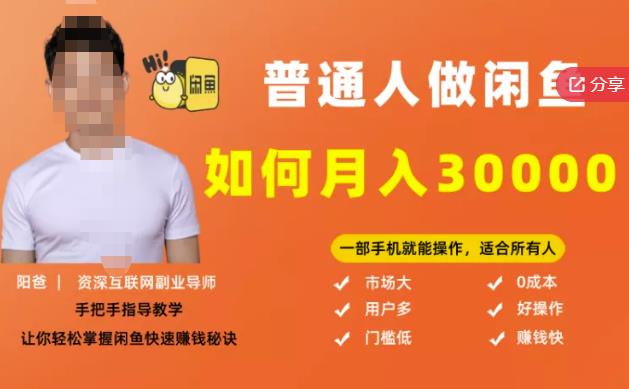 【月入30000+的闲鱼副业模式】，一部手机就能操作，适合所有想赚钱的人-南风轻创