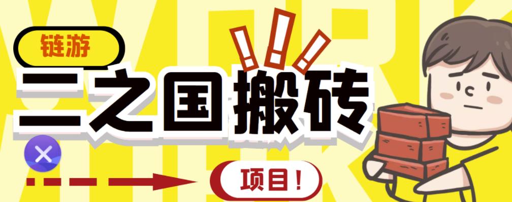 外面收费8888的链游‘二之国’搬砖项目，20开日收益400+【详细操作教程】-南风轻创