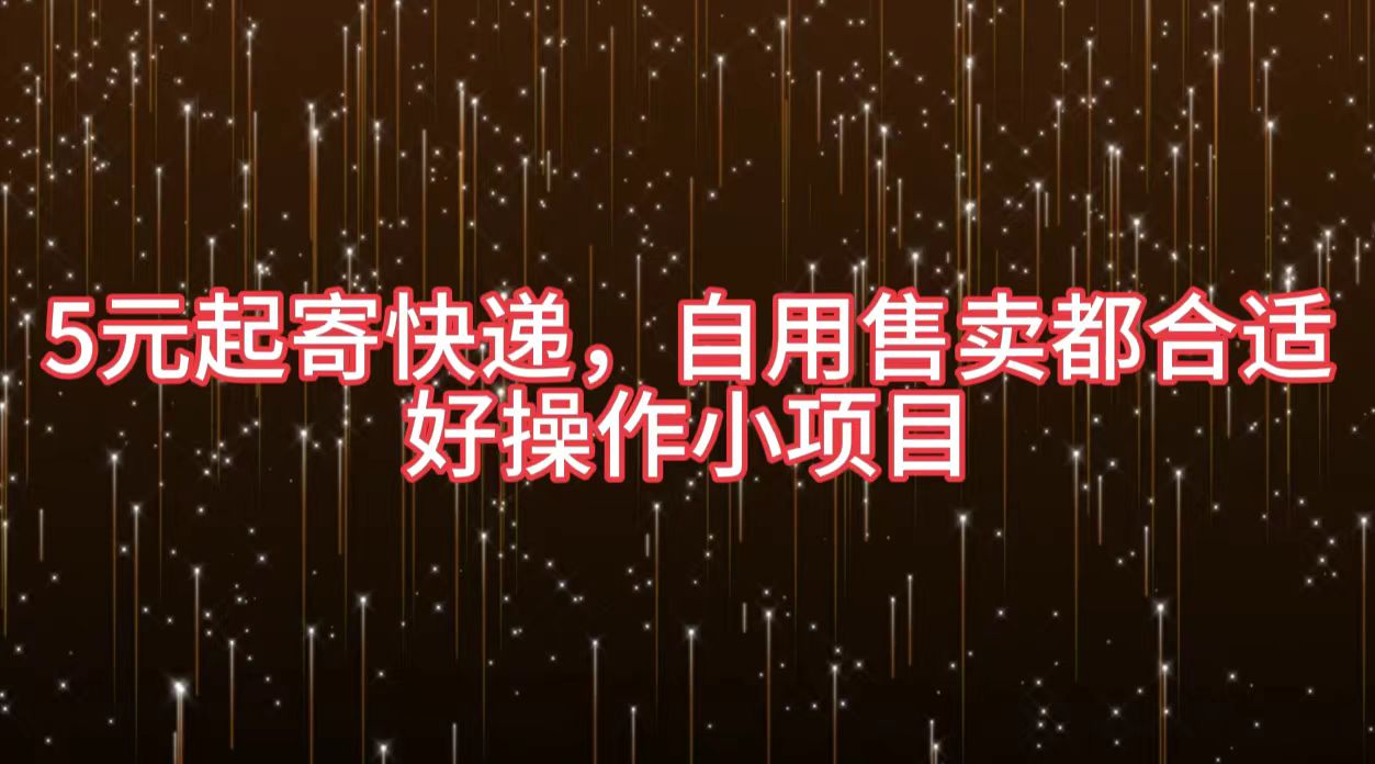 5元起寄快递，自用售卖都合适，好操作小项目-南风轻创