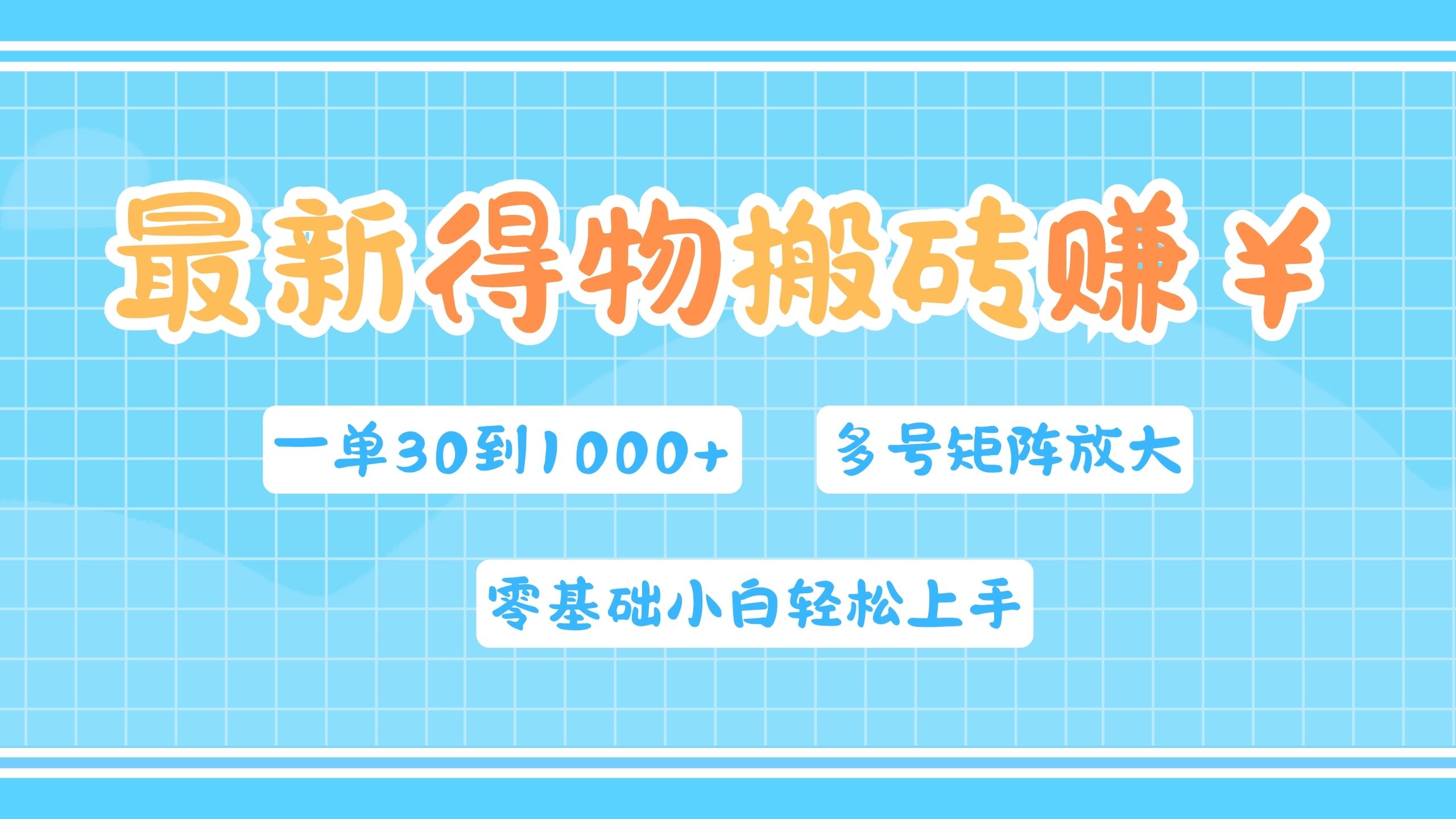 最新得物搬砖，零基础小白轻松上手，一单30—1000+，操作简单，多号矩阵快速放大变现-南风轻创