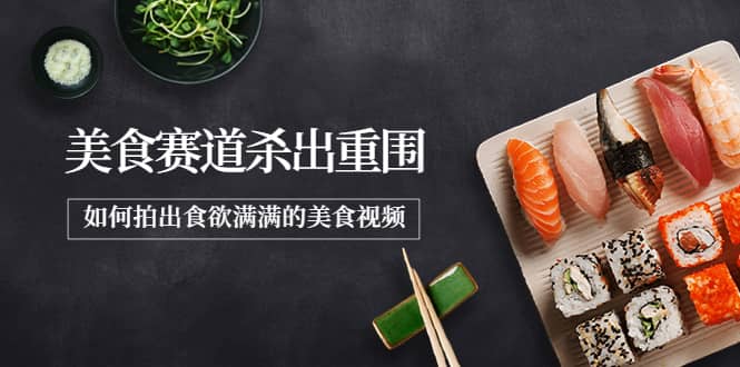2022年8月最新美食赛道杀出重围，如何拍出食欲满满的美食视频-南风轻创