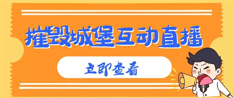 外面收费1980抖音互动直播摧毁城堡项目 抖音报白 实时互动直播【详细教程】-南风轻创