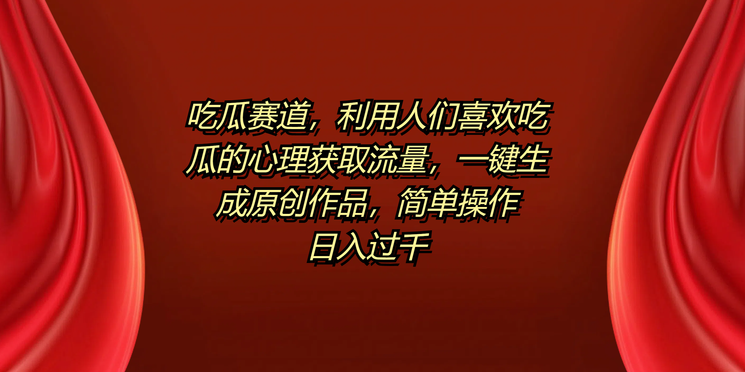 吃瓜赛道，利用人们喜欢吃瓜的心理获取流量，一键生成原创作品，简单操作日入过千-南风轻创