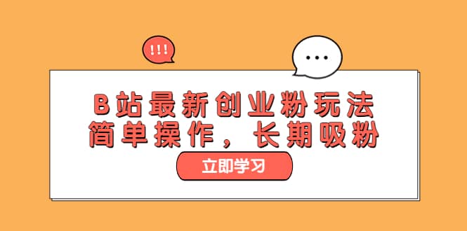 B站最新创业粉玩法，简单操作，长期吸粉-南风轻创