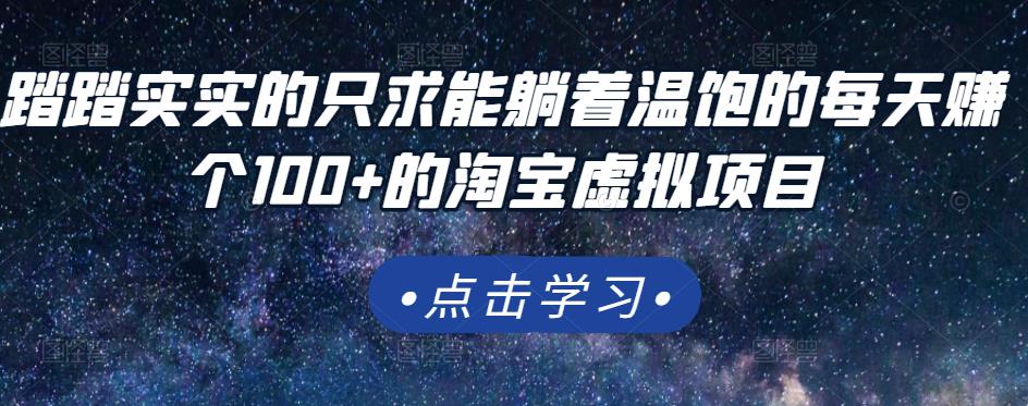 踏踏实实的只求能躺着温饱的每天赚个100+的淘宝虚拟项目，适合新手-南风轻创