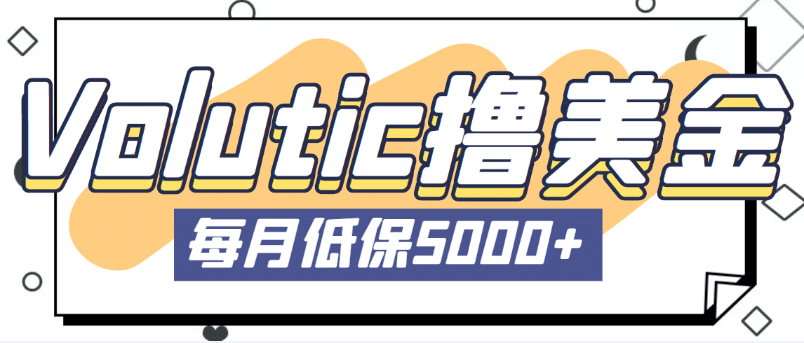最新国外Volutic平台看邮箱赚美金项目，每月最少稳定低保5000+【详细教程】-南风轻创