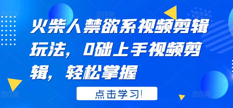 火柴人系视频剪辑玩法，0础上手视频剪辑，轻松掌握-南风轻创