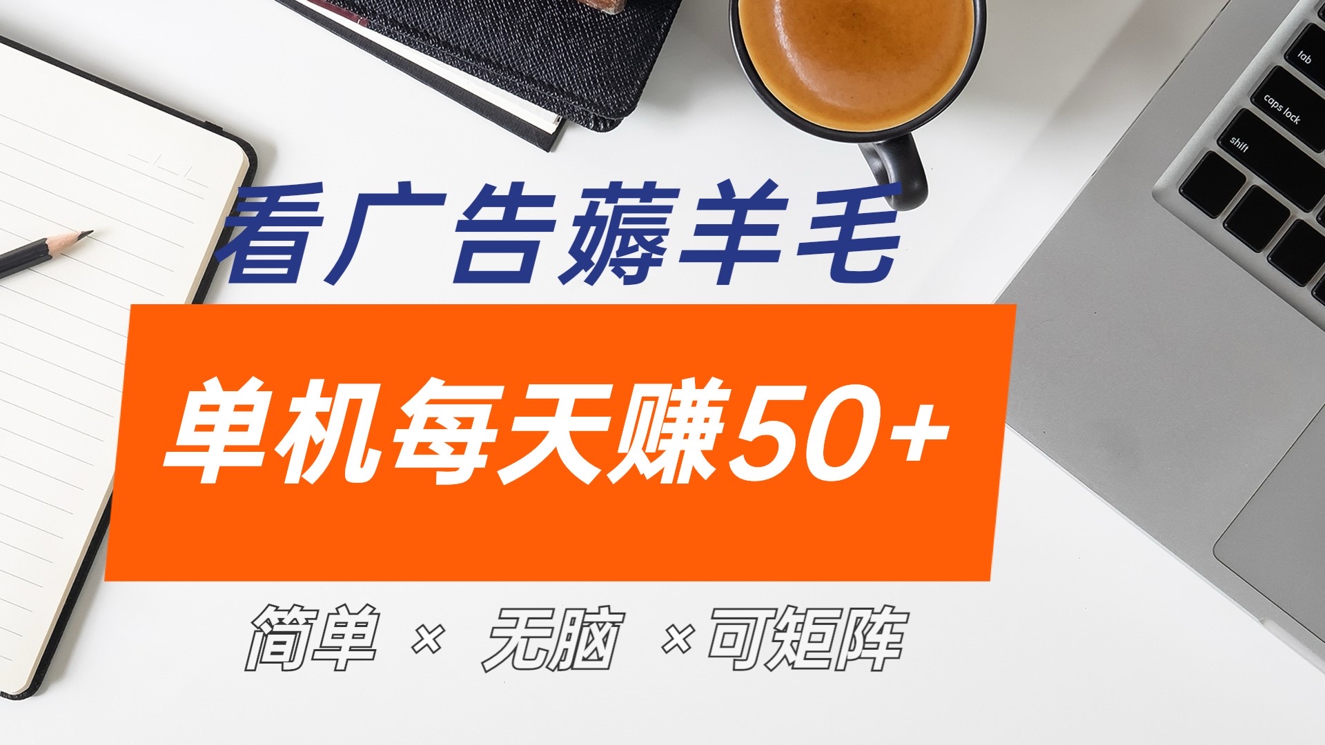 最新手机广告薅羊毛项目，单广告成本5毛，本人亲测3天，每天50+-南风轻创
