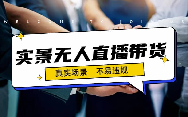 日入500+的实景无人直播带货最新玩法-南风轻创