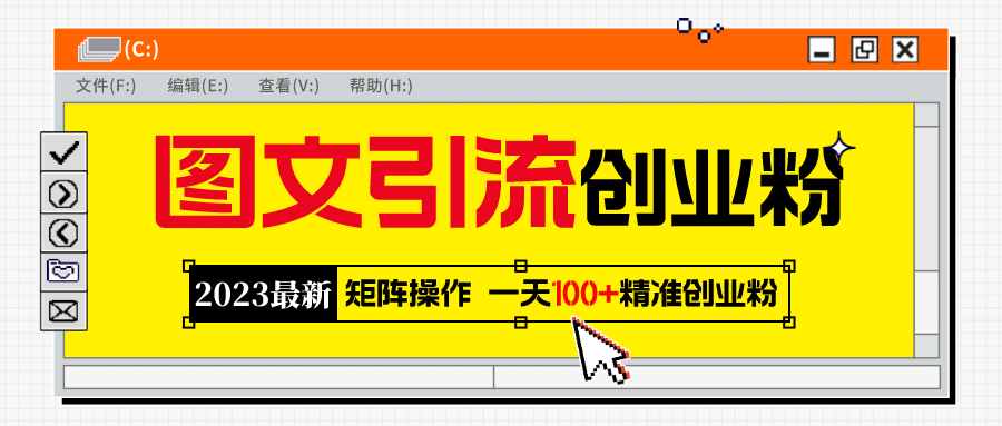 2023最新图文引流创业粉教程，矩阵操作，日引100+精准创业粉-南风轻创