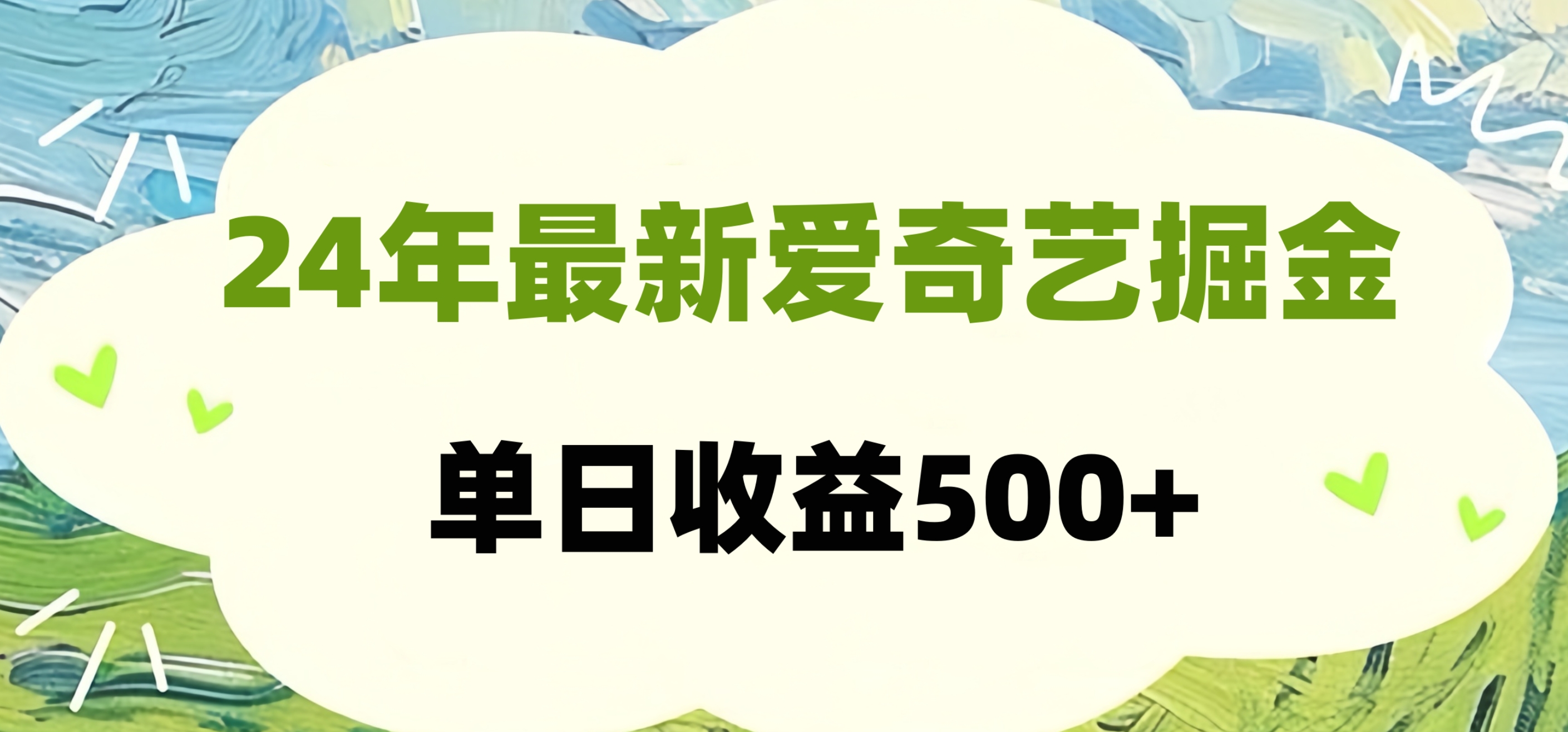 24年最新爱奇艺掘金项目，可批量操作，单日收益500+-南风轻创