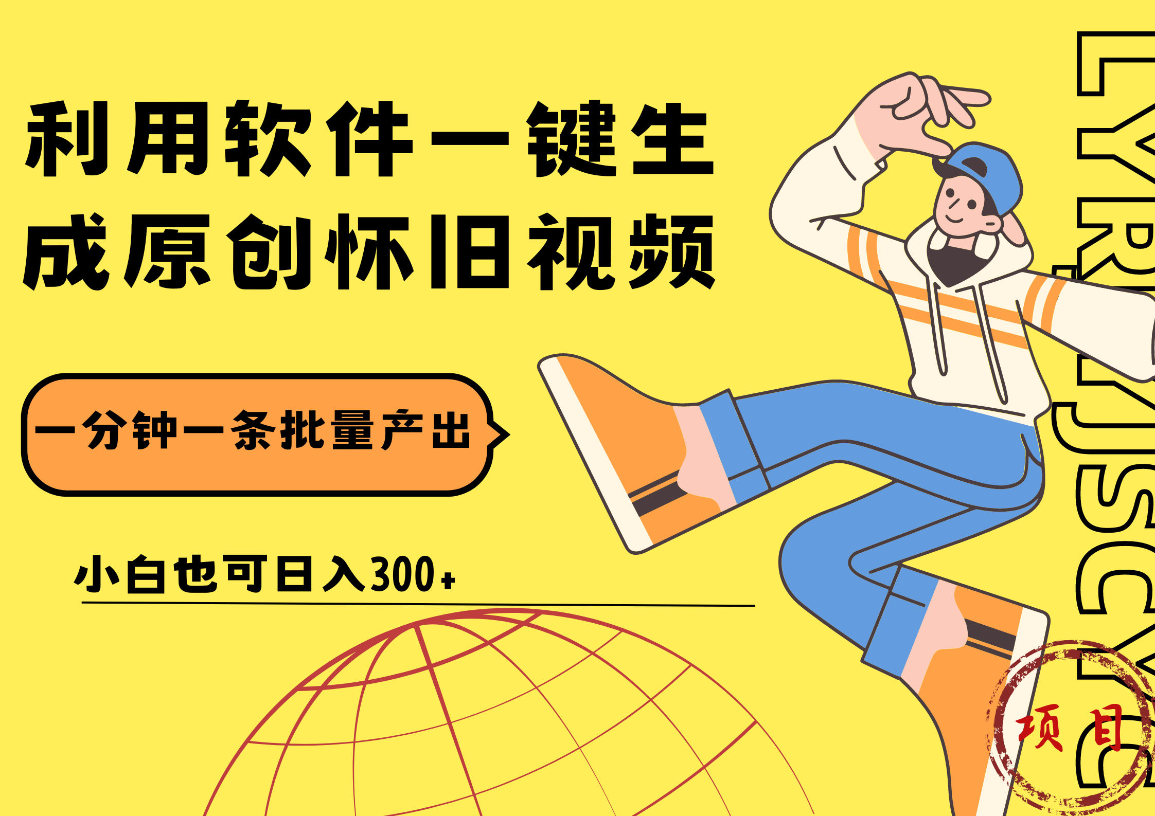 一键生成原创爆款怀旧视频，情怀爆款玩法！小白也可日入300+-南风轻创