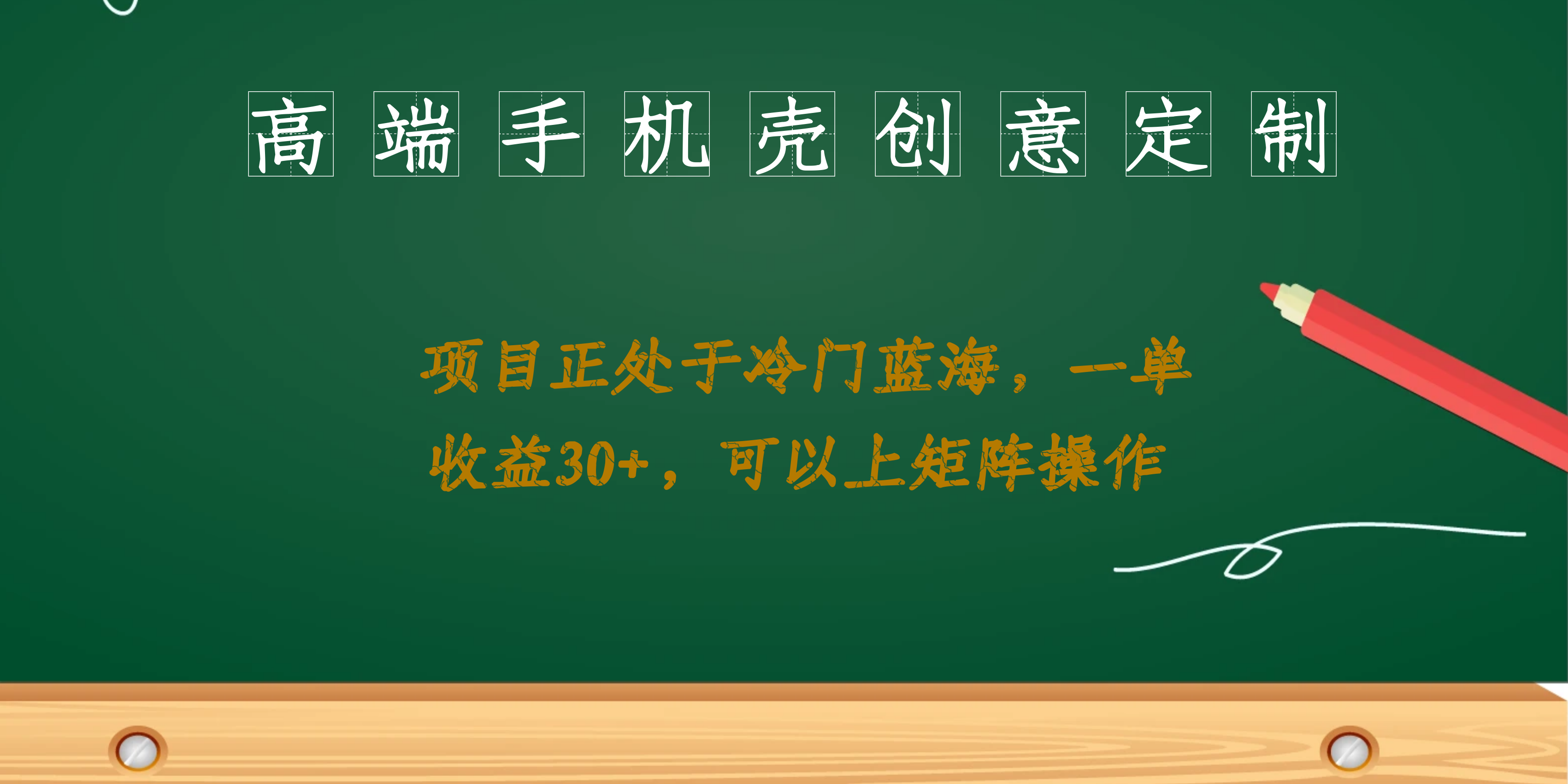 高端手机壳创意定制，项目正处于蓝海，每单收益30+，可以上矩阵操作-南风轻创