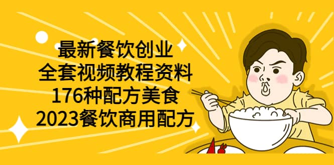 最新餐饮创业（全套视频教程资料）176种配方美食，2023餐饮商用配方-南风轻创