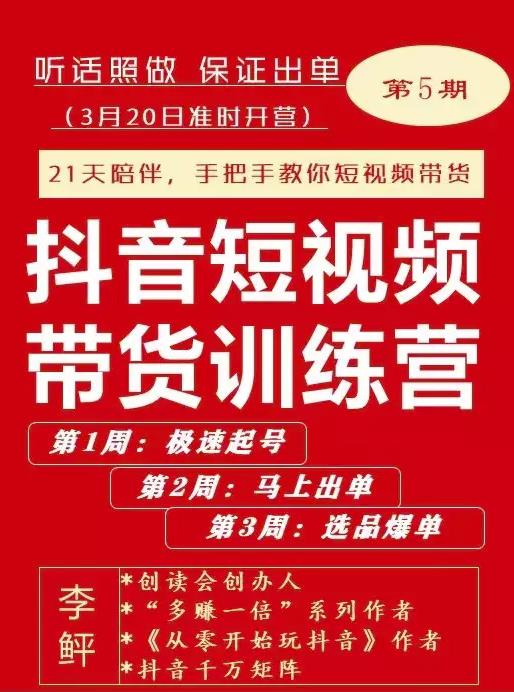 李鲆·抖音‬短视频带货练训‬营第五期，手把教手‬你短视带频‬货，听照话‬做，保证出单-南风轻创
