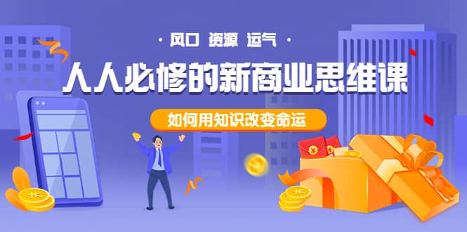 人人必修的新商业思维课：头部财经博主教您，如何用知识改变命运-南风轻创