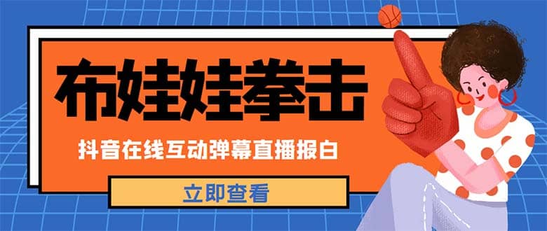 外面收费1980抖音布娃娃拳击直播项目，抖音报白，实时互动直播【详细教程】-南风轻创