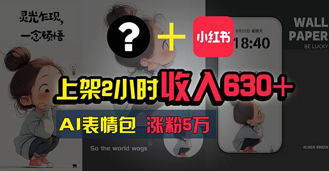 上架2小时收入630+，只要有手就能做的AI搞钱项目，奶奶看完都能学会!-南风轻创