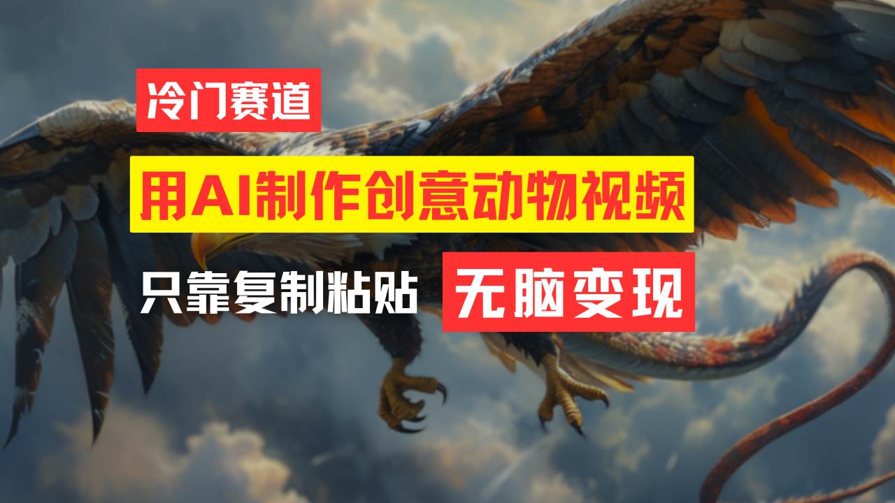 教你免费制作吸睛动物合成视频，轻松月入过万！-南风轻创