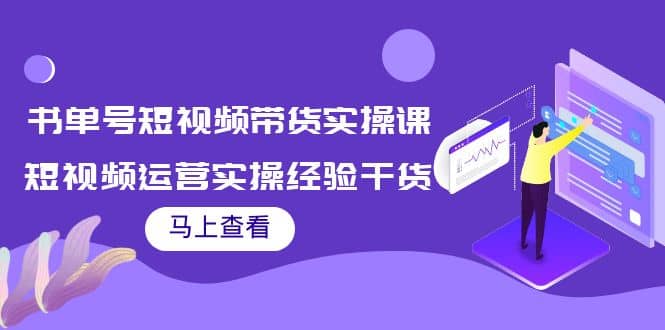 书单号短视频带货实操课：短视频运营实操经验干货分享-南风轻创