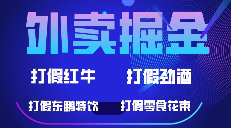 外卖掘金：红牛、劲酒、东鹏特饮、零食花束，一单收益至少500+-南风轻创