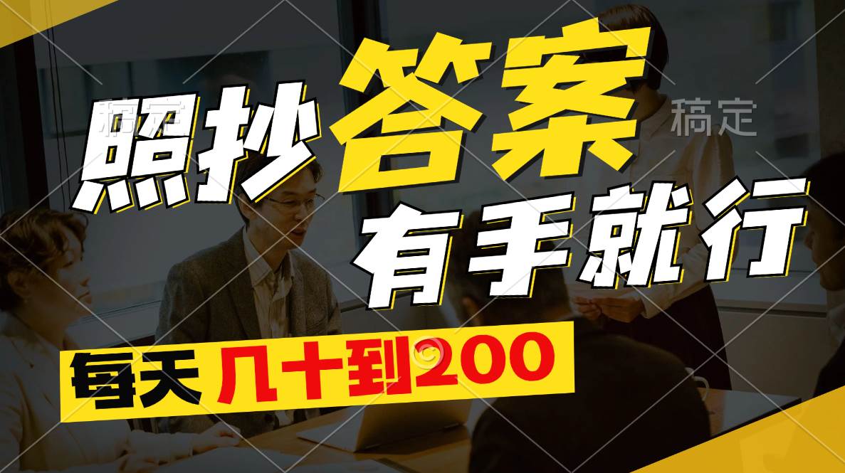 照抄答案，有手就行，每天几十到200-南风轻创