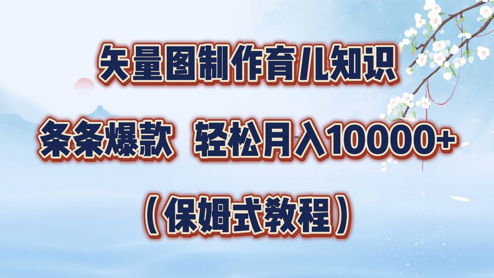矢量图制作育儿知识，条条爆款，月入10000+（保姆式教程）-南风轻创