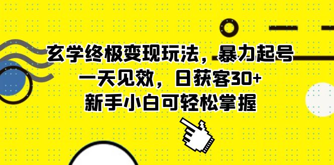 玄学终极变现玩法，暴力起号，一天见效，日获客30+，新手小白可轻松掌握-南风轻创