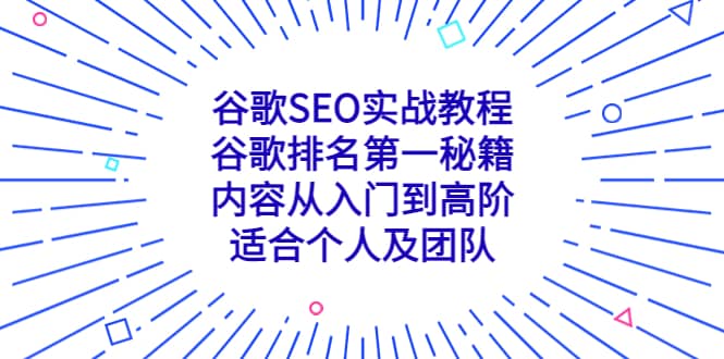 谷歌SEO实战教程：谷歌排名第一秘籍，内容从入门到高阶，适合个人及团队-南风轻创