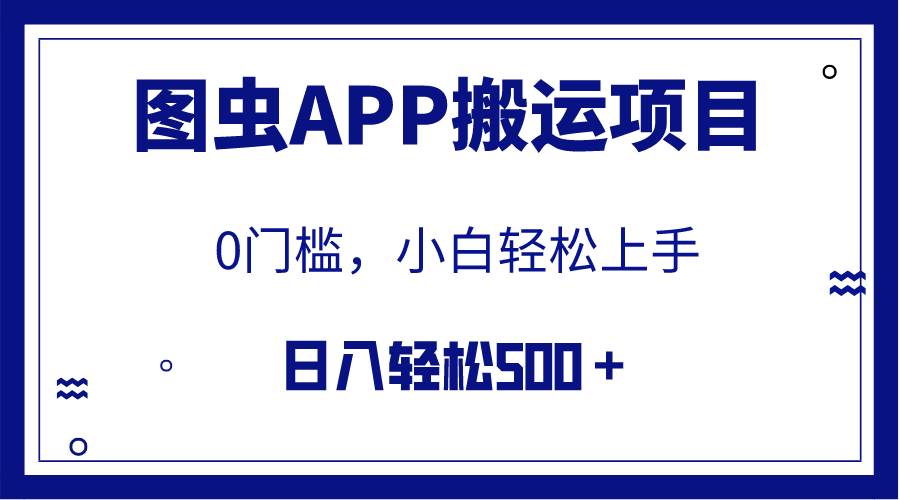 【全网首发】图虫APP搬运项目，小白也可日入500＋无任何门槛（附详细教程）-南风轻创