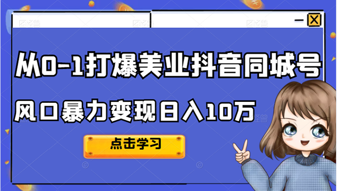 从0-1打爆美业抖音同城号变现千万-南风轻创