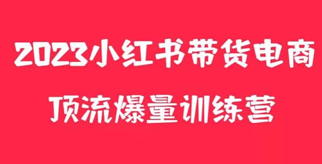 小红书电商爆量训练营，月入3W+！可复制的独家养生花茶系列玩法-南风轻创
