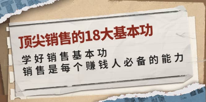 顶尖销售的18大基本功：学好销售基本功 销售是每个赚钱人必备的能力-南风轻创