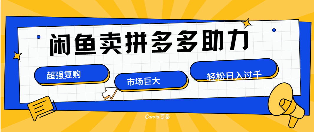 在闲鱼卖拼多多砍一刀，市场巨大，超高复购，长久稳定，日入1000＋-南风轻创