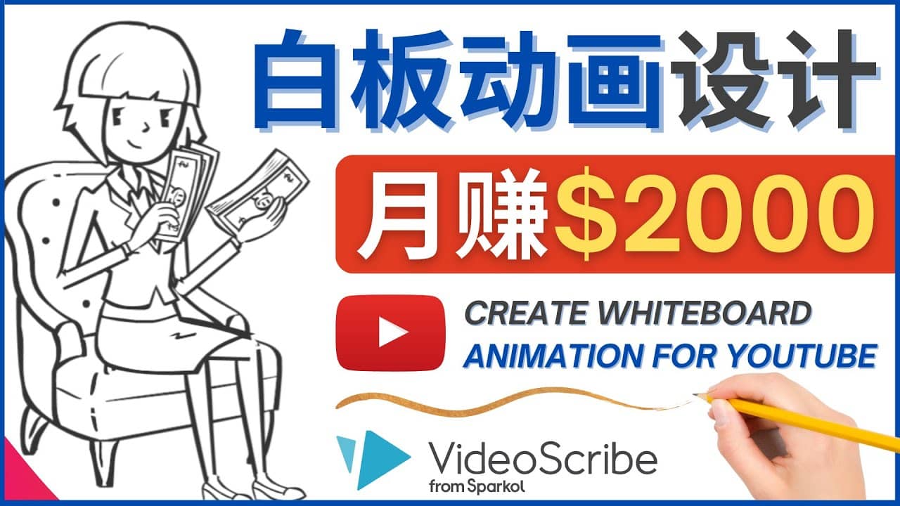 创建白板动画（WhiteBoard Animation）YouTube频道，月赚2000美元-南风轻创