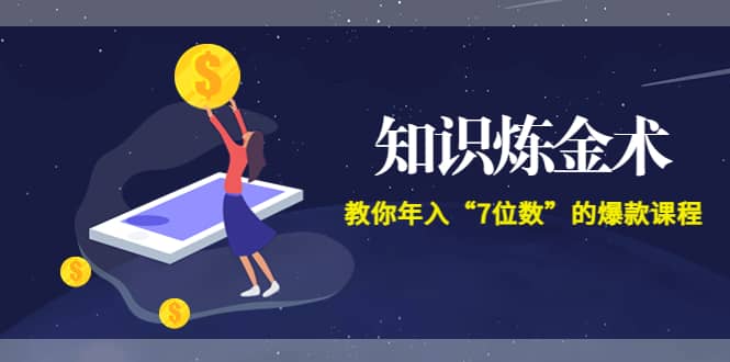 《知识炼金术》教你年入“7位数”的爆款课程 (全集录音+文档+导图)-南风轻创