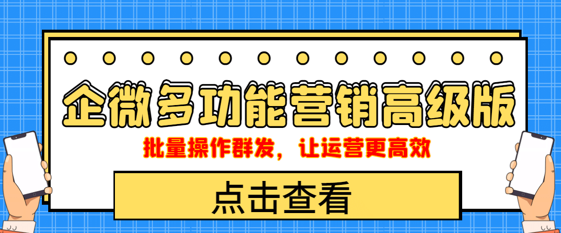 企业微信多功能营销高级版，批量操作群发，让运营更高效-南风轻创